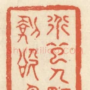 清代 祝尧龄辑 印谱《道起人情剑欲鸣》篆刻印章作品图片欣赏