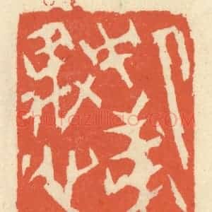 清代 祝尧龄辑 印谱《人中第一愚人》篆刻印章作品图片欣赏