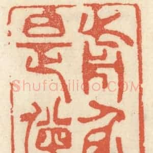 清代 祝尧龄辑 印谱《前身是僧》篆刻印章作品图片欣赏
