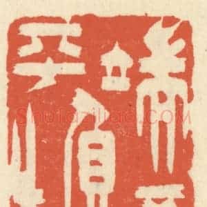 清代 祝尧龄辑 印谱《端不负平生》篆刻印章作品图片欣赏