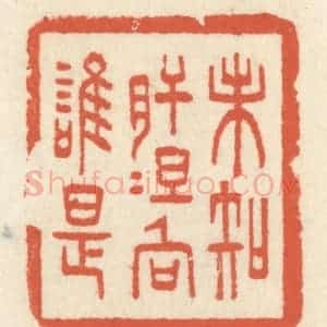 清代 祝尧龄辑 印谱《未知肝胆向谁是》篆刻印章作品图片欣赏