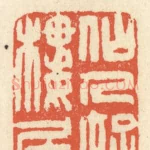 清代 祝尧龄辑 印谱《仙人好楼居》篆刻印章作品图片欣赏