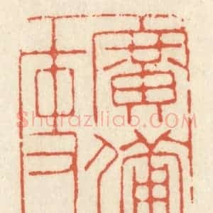 清代 祝尧龄辑 印谱《广备吏》篆刻印章作品图片欣赏