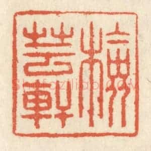 清代 祝尧龄辑 印谱《检芸轩》篆刻印章作品图片欣赏