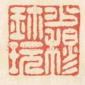 清代 祝尧龄辑 印谱《少穆珍玩》篆刻印章作品图片欣赏