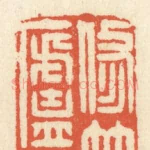 清代 祝尧龄辑 印谱《修竹吾卢三径》篆刻印章作品图片欣赏