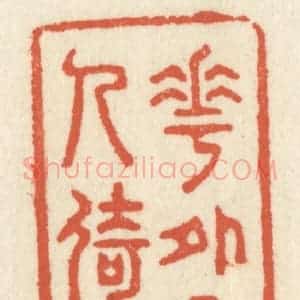 清代 祝尧龄辑 印谱《花外日斜人倚楼》篆刻印章作品图片欣赏