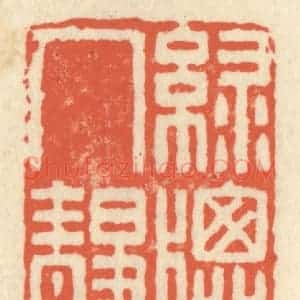 清代 祝尧龄辑 印谱《绿窗人静》篆刻印章作品图片欣赏