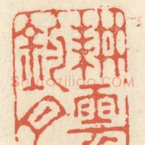 清代 祝尧龄辑 印谱《耕云钓月》篆刻印章作品图片欣赏