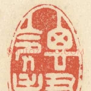 清代 祝尧龄辑 印谱《思君令人老》篆刻印章作品图片欣赏