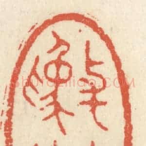 清代 祝尧龄辑 印谱《与古为徒》篆刻印章作品图片欣赏