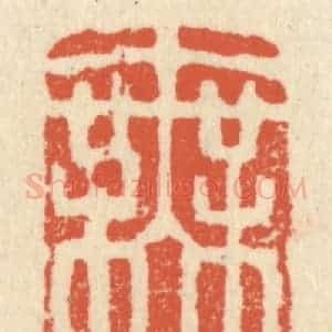 清代 祝尧龄辑 印谱《无用之用》篆刻印章作品图片欣赏