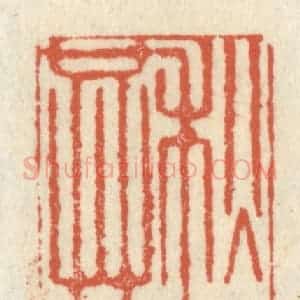 清代 祝尧龄辑 印谱《秋云共洁》篆刻印章作品图片欣赏