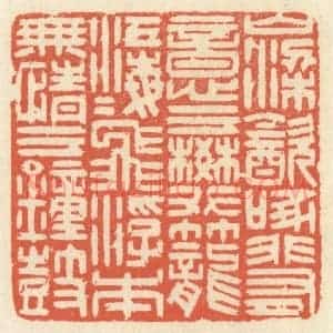 清代 祝尧龄辑 印谱《山梁饮啄 非有意于樊笼...》篆刻印章作品图片欣赏