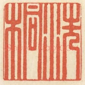 清代 祝尧龄辑 印谱《洗桐》篆刻印章作品图片欣赏