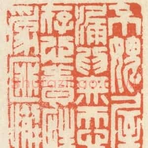 清代 祝尧龄辑 印谱《不愧屋漏为无忝 存心养性为匪懈》篆刻印章作品图片欣赏