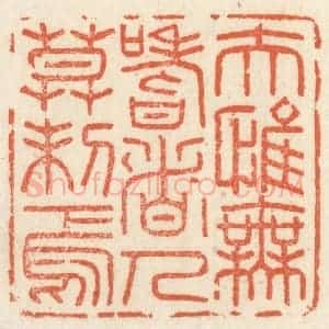 清代 祝尧龄辑 印谱《夫惟无嗜者 人莫制焉》篆刻印章作品图片欣赏