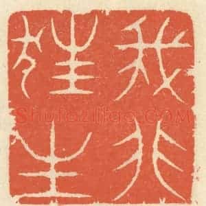 清代 祝尧龄辑 印谱《我非狂生》篆刻印章作品图片欣赏
