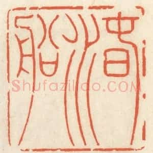 清代 祝尧龄辑 印谱《春水船》篆刻印章作品图片欣赏