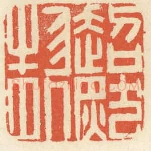清代 祝尧龄辑 印谱《超然物外》篆刻印章作品图片欣赏