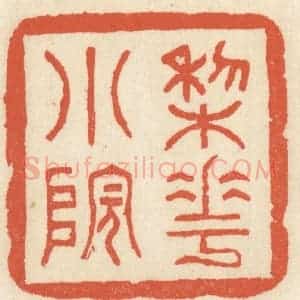 清代 祝尧龄辑 印谱《梨花小院》篆刻印章作品图片欣赏