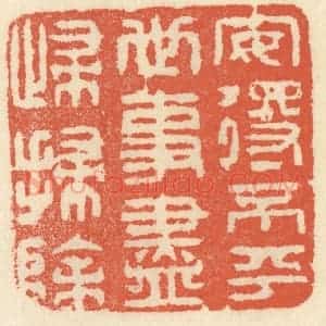 清代 祝尧龄辑 印谱《安得不平世 事尽归扫除》篆刻印章作品图片欣赏