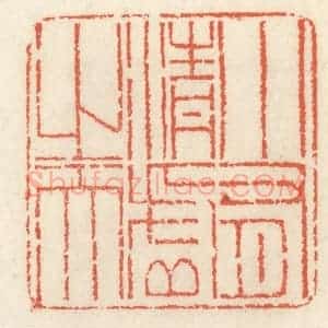 清代 祝尧龄辑 印谱《小有清虚之天》篆刻印章作品图片欣赏