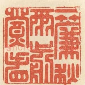 清代 祝尧龄辑 印谱《一帘秋雨剪灯看》篆刻印章作品图片欣赏