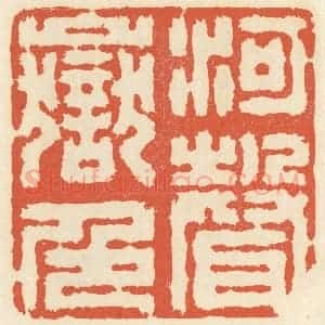 清代 祝尧龄辑 印谱《河声岳色》篆刻印章作品图片欣赏