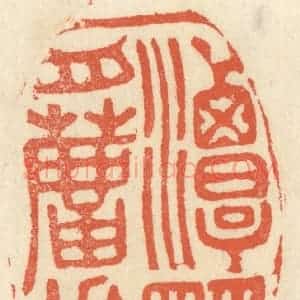 清代 祝尧龄辑 印谱《一潭明月芦花》篆刻印章作品图片欣赏