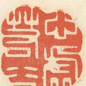 清代 祝尧龄辑 印谱《心虚若谷》篆刻印章作品图片欣赏