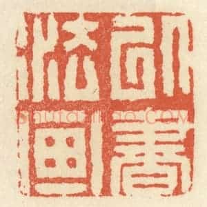 清代 祝尧龄辑 印谱《以书法画》篆刻印章作品图片欣赏