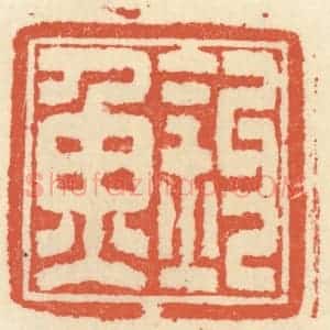 清代 祝尧龄辑 印谱《钓鱼》篆刻印章作品图片欣赏