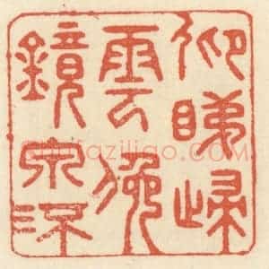 清代 祝尧龄辑 印谱《仰睇归云 俯镜泉流》篆刻印章作品图片欣赏