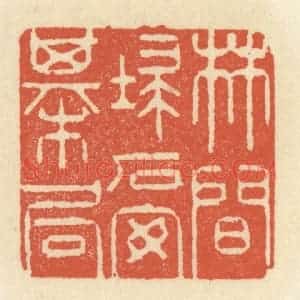 清代 祝尧龄辑 印谱《林间扫石安棋局》篆刻印章作品图片欣赏