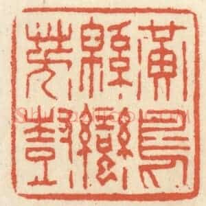 清代 祝尧龄辑 印谱《黄鸟绵蛮芳树》篆刻印章作品图片欣赏