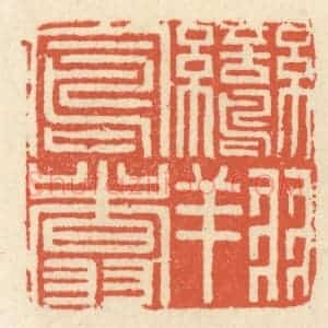清代 祝尧龄辑 印谱《鸾翔凤翥》篆刻印章作品图片欣赏
