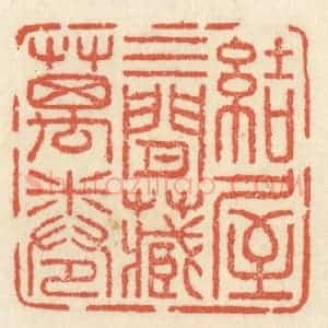 清代 祝尧龄辑 印谱《结屋三间藏万卷》篆刻印章作品图片欣赏