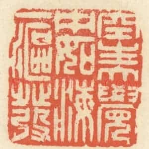 清代 祝尧龄辑 印谱《空生大觉中 如海一沤发》篆刻印章作品图片欣赏
