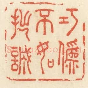 清代 祝尧龄辑 印谱《巧伪不如拙诚》篆刻印章作品图片欣赏