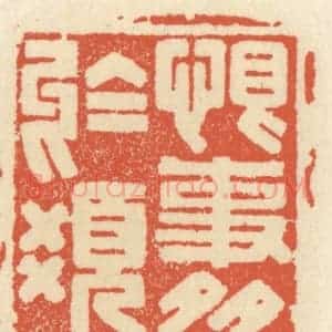 清代 祝尧龄辑 印谱《恨事多于发》篆刻印章作品图片欣赏