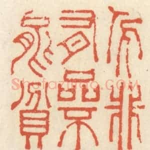 清代 祝尧龄辑 印谱《人非有品不能贫》篆刻印章作品图片欣赏