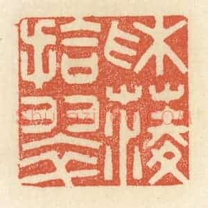 清代 祝尧龄辑 印谱《采菱拾翠》篆刻印章作品图片欣赏