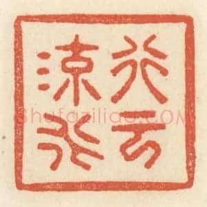 清代 祝尧龄辑 印谱《行云流水》篆刻印章作品图片欣赏
