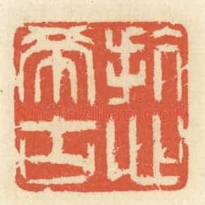 清代 祝尧龄辑 印谱《抗心希古》篆刻印章作品图片欣赏