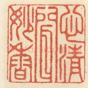 清代 祝尧龄辑 印谱《心清闻妙香》篆刻印章作品图片欣赏