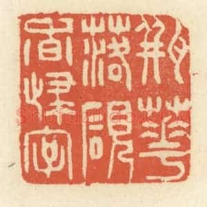 清代 祝尧龄辑 印谱《瓶花落砚香归字》篆刻印章作品图片欣赏