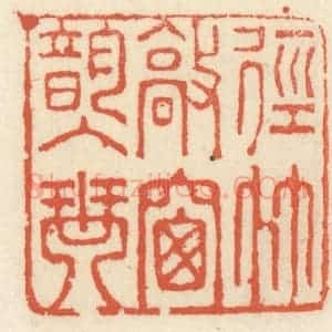 清代 祝尧龄辑 印谱《径竹敲窗韵入琴》篆刻印章作品图片欣赏