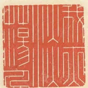清代 祝尧龄辑 印谱《我亦淡荡人》篆刻印章作品图片欣赏