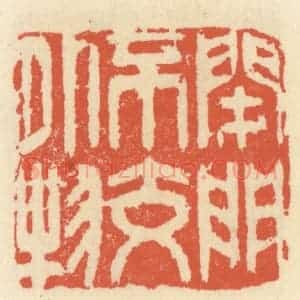 清代 祝尧龄辑 印谱《闭门不交外物》篆刻印章作品图片欣赏